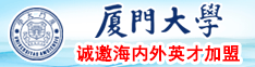狠人电影城厦门大学诚邀海内外英才加盟